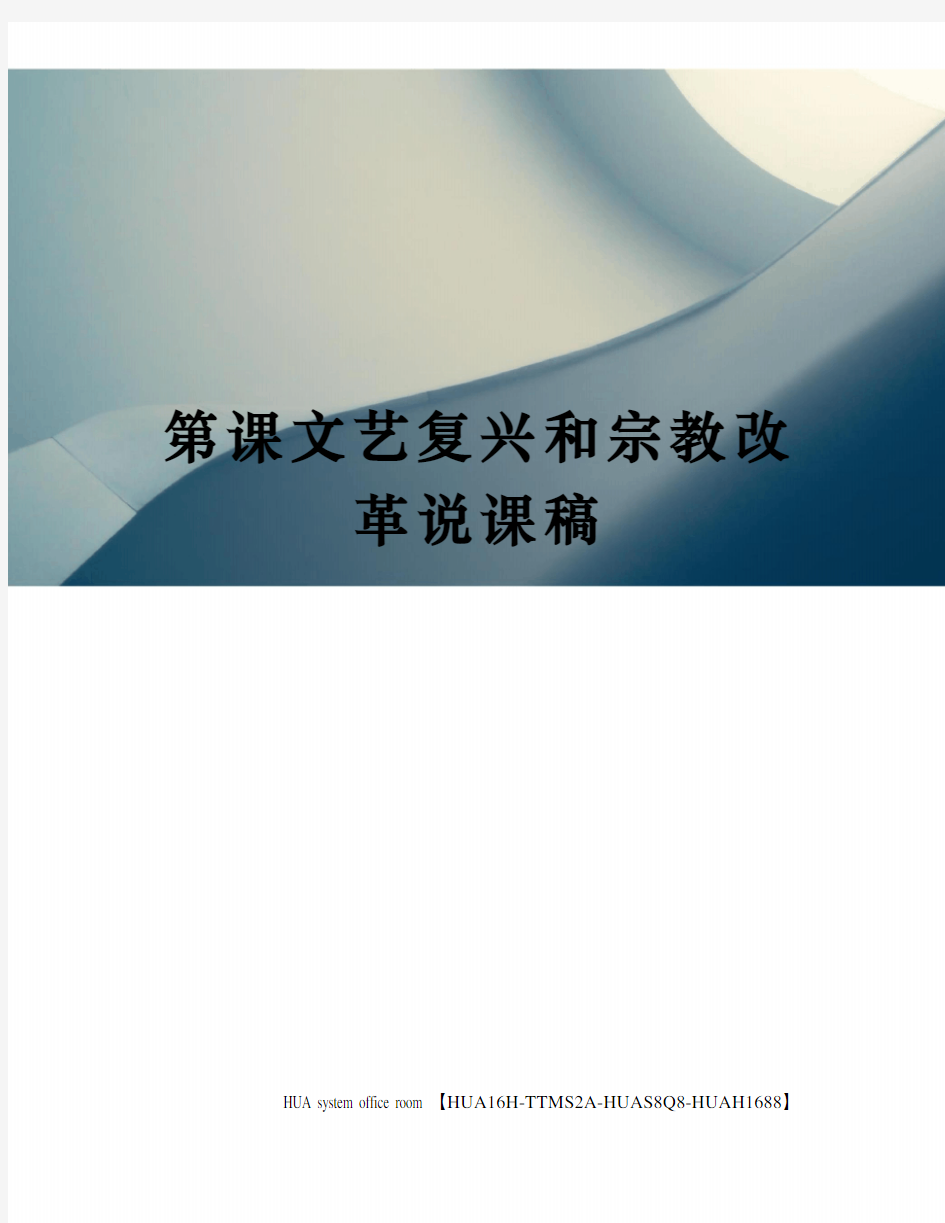 第课文艺复兴和宗教改革说课稿完整版