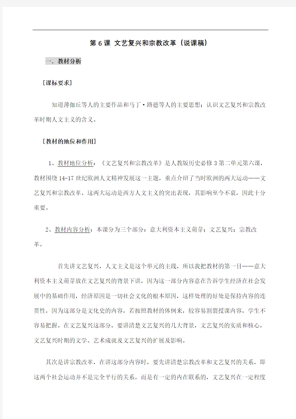 第课文艺复兴和宗教改革说课稿完整版