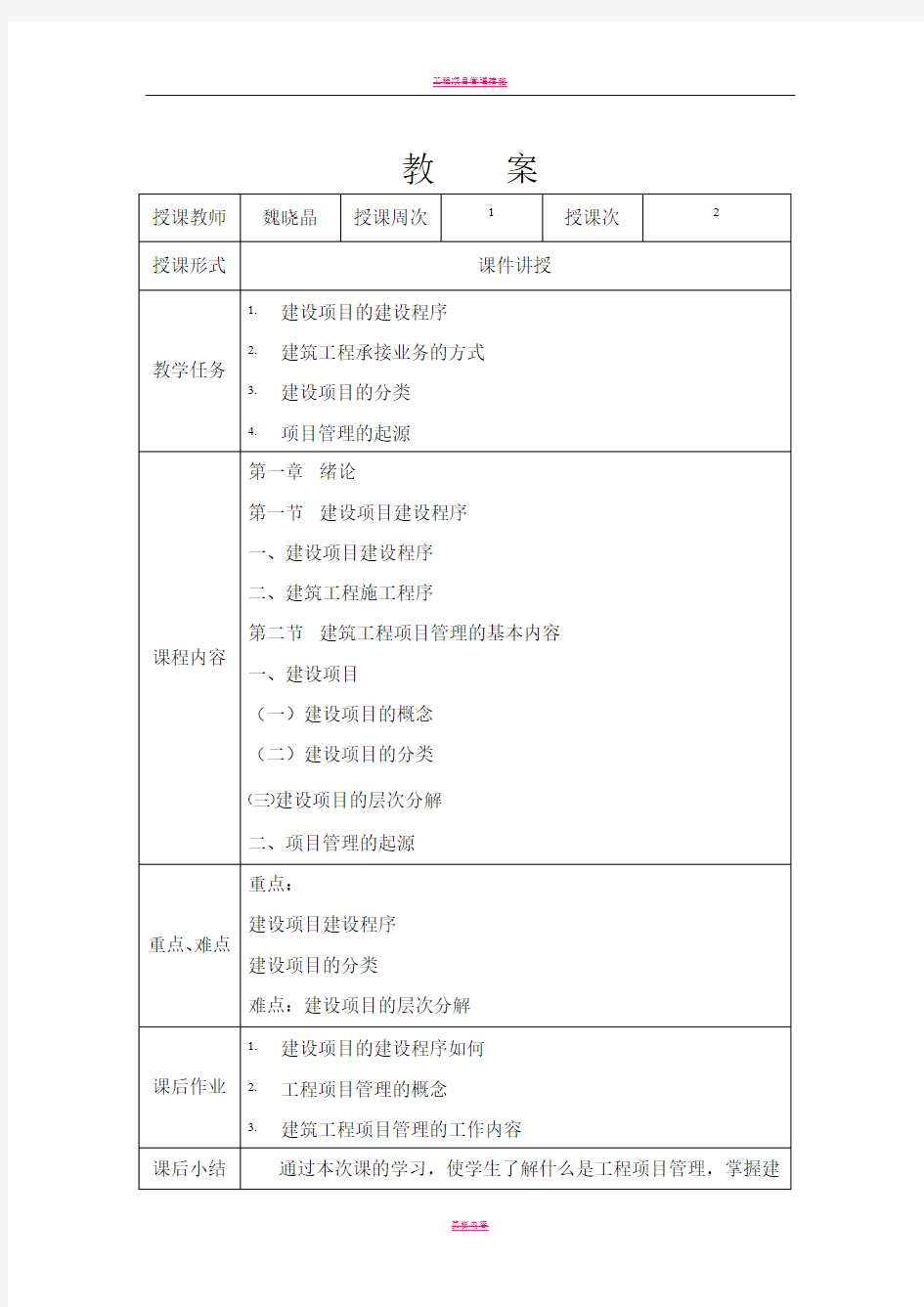 工程项目管理教案