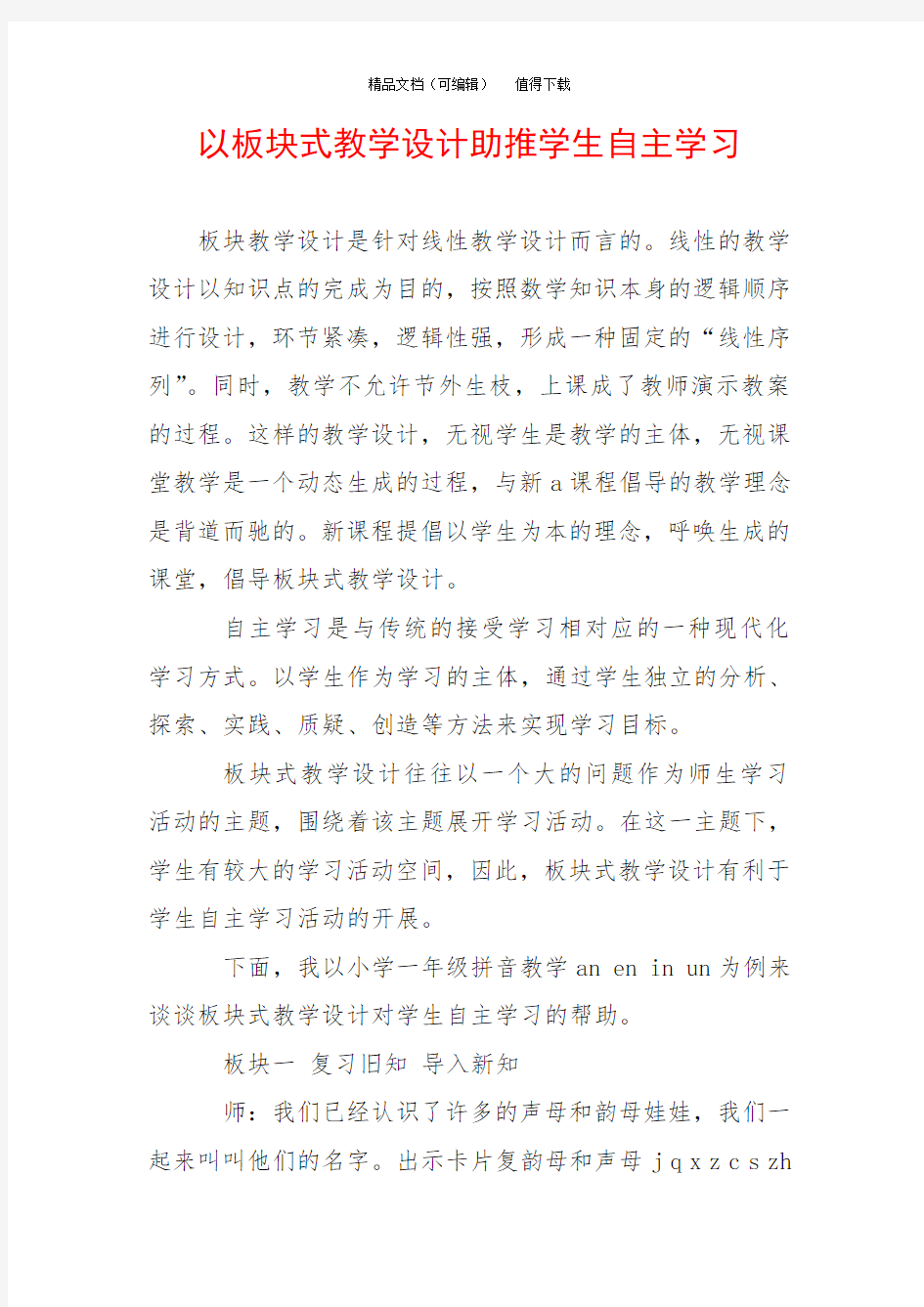 以板块式教学设计助推学生自主学习