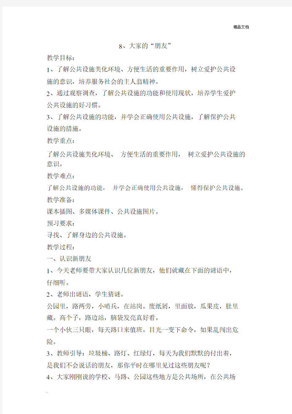 我们的公共生活教案.docx