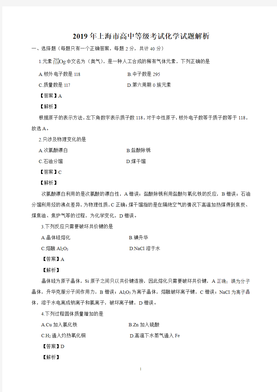 2019年上海市高中等级考试化学试题解析