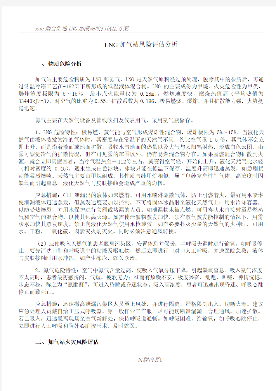 LNG加气站风险评估分析郑