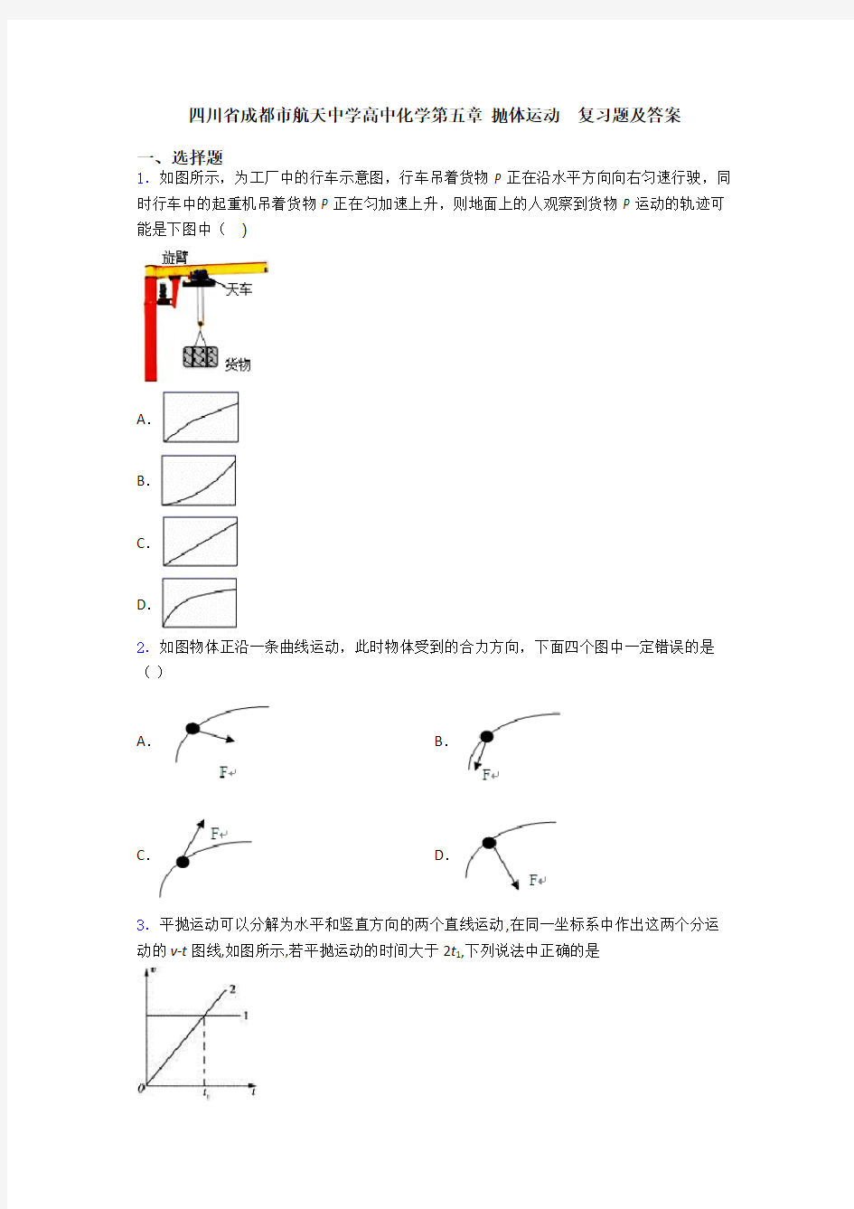 四川省成都市航天中学高中化学第五章 抛体运动  复习题及答案