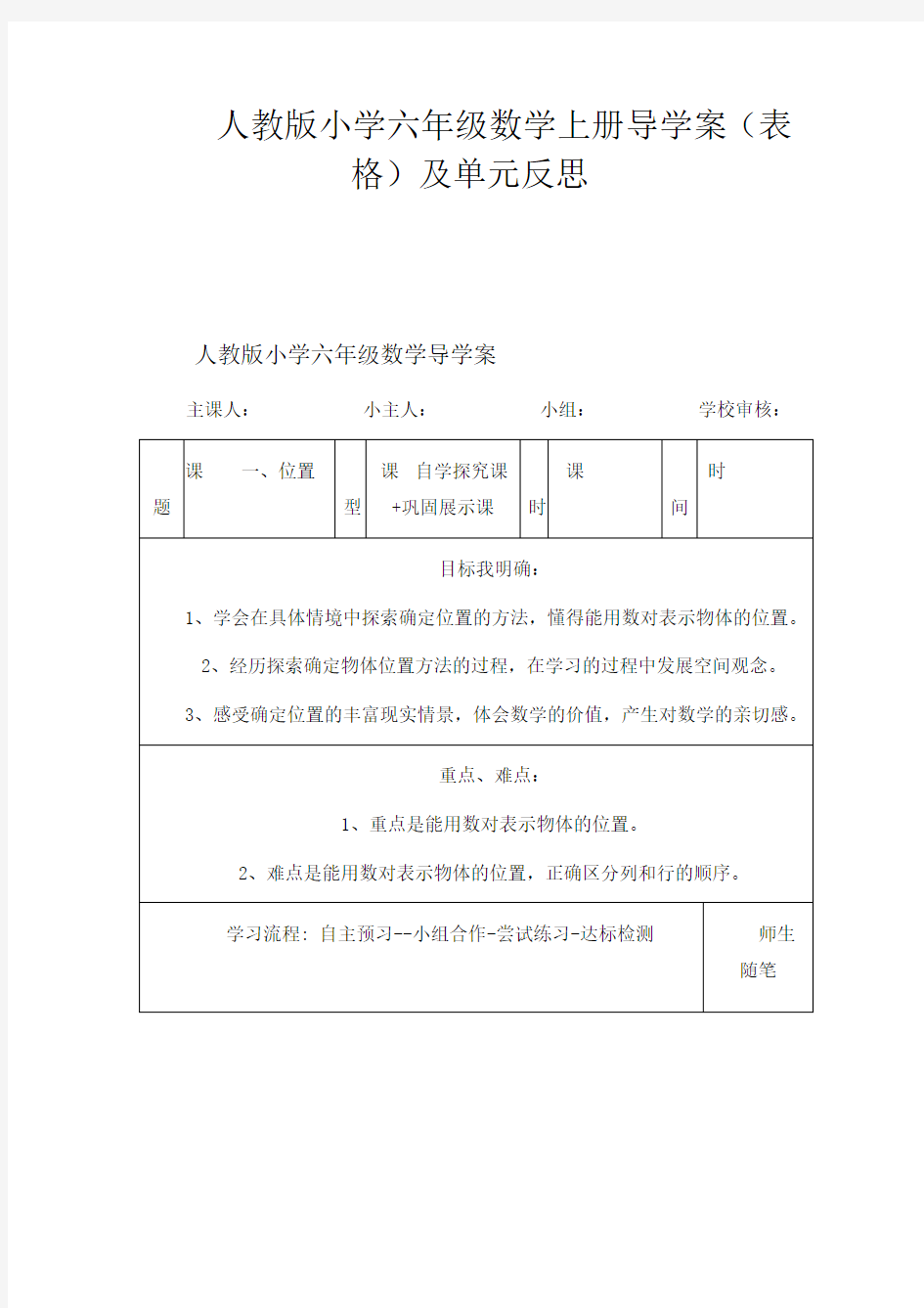 人教版小学六年级数学上册导学案(表格)及单元反思