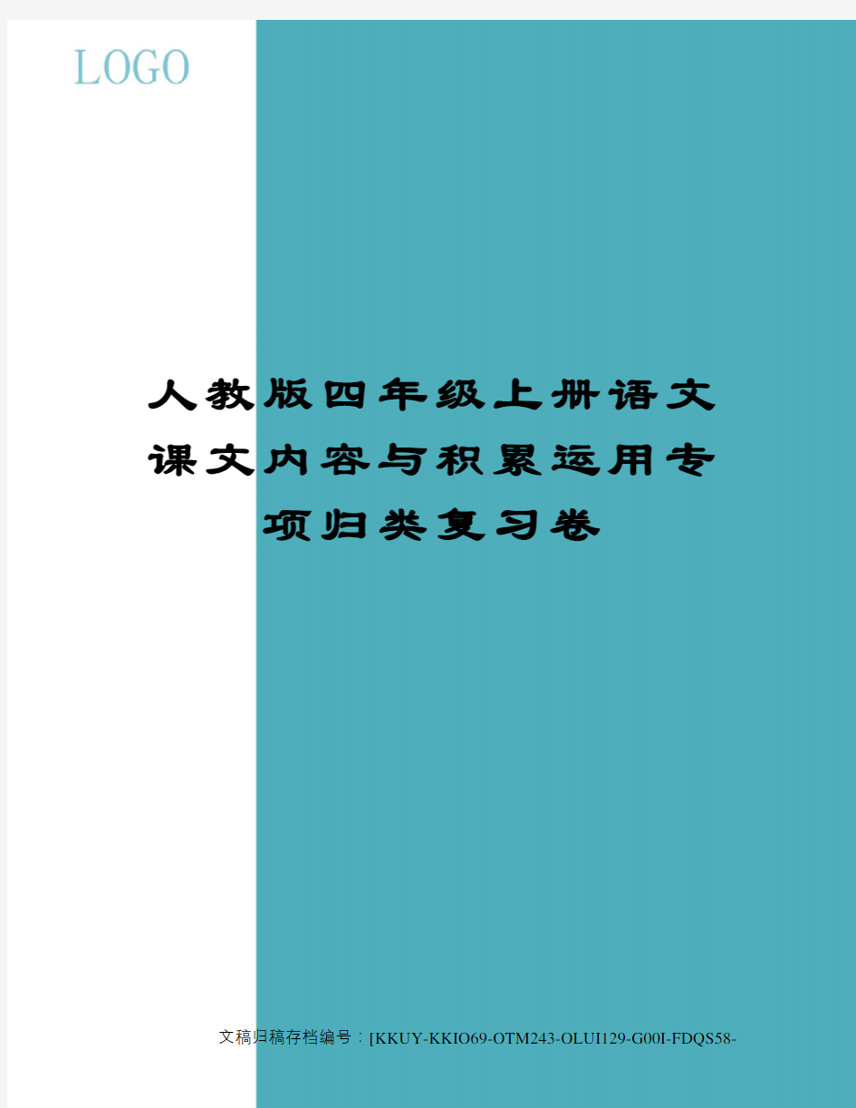 人教版四年级上册语文课文内容与积累运用专项归类复习卷