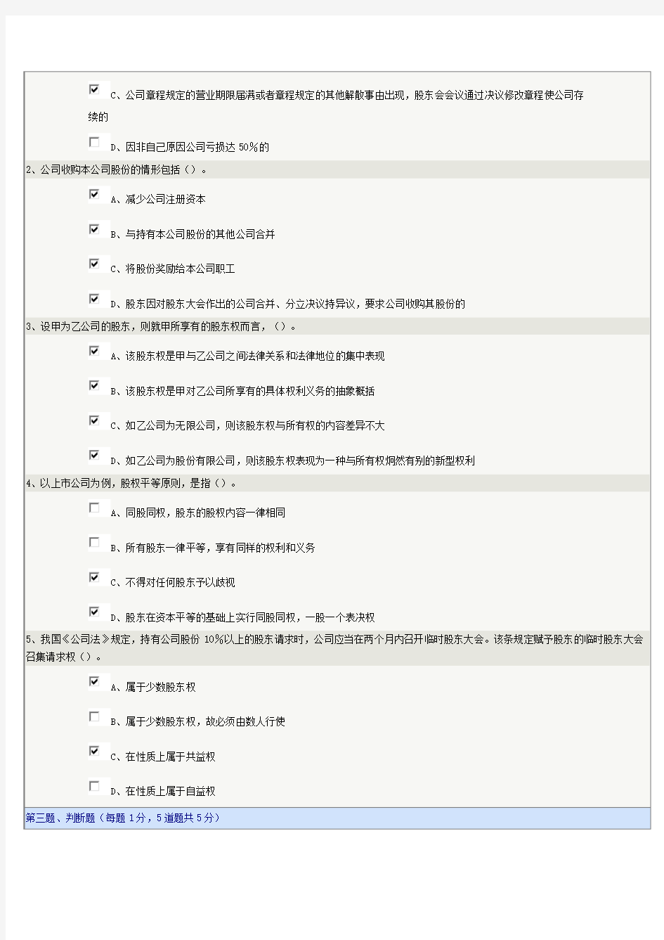 郑州大学远程教育《公司法学》第06章在线测试及答案