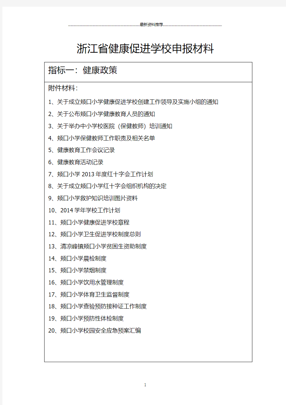 浙江省健康促进学校申报材料精编版