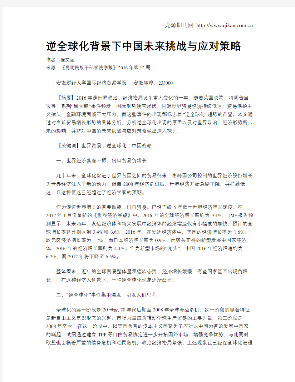 逆全球化背景下中国未来挑战与应对策略