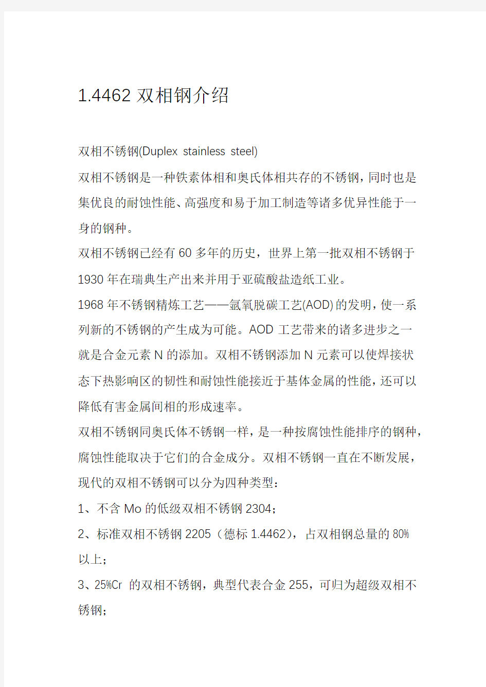 双相不锈钢参数对比