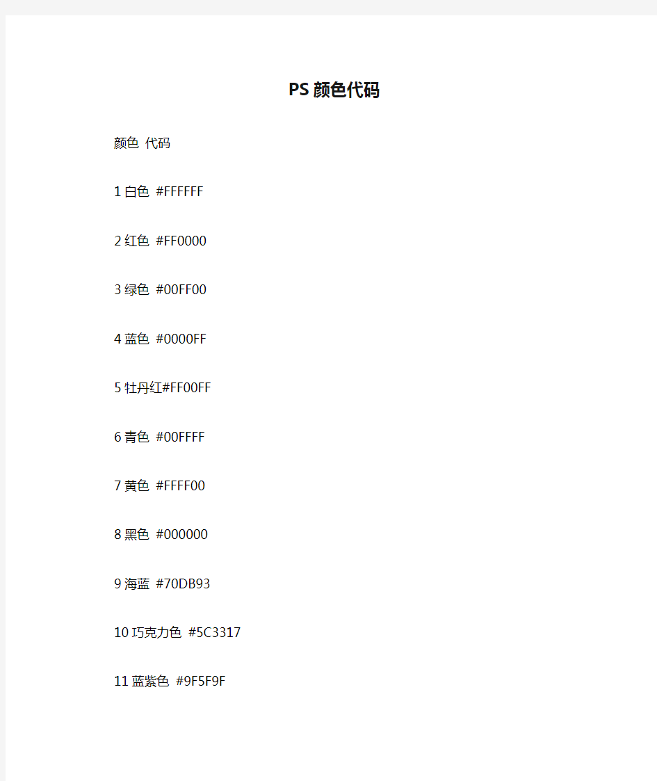 (完整版)PS颜色代码(比较全的)