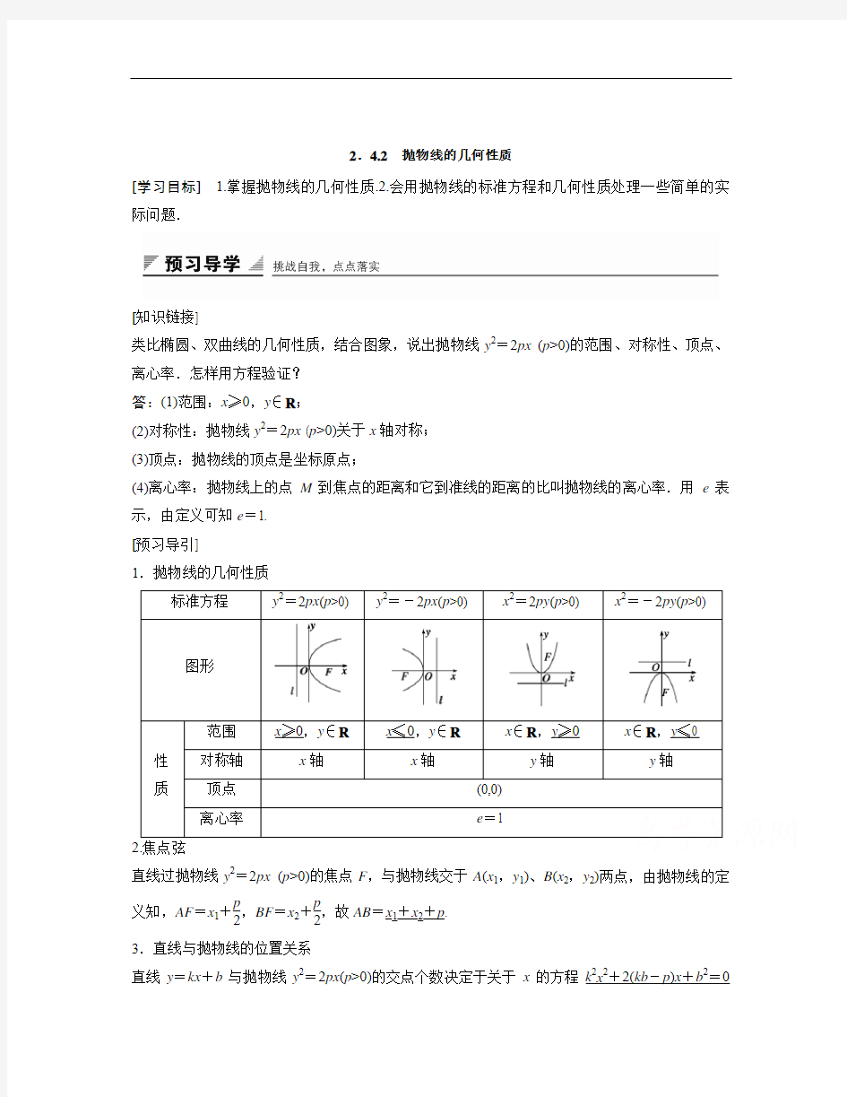 高中数学苏教版选修2-1第2章《圆锥曲线与方程》(4.2)word学案