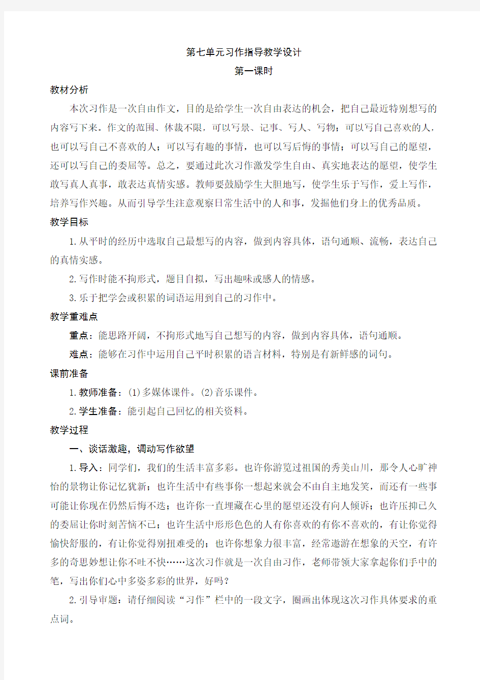 第七单元习作指导教学设计