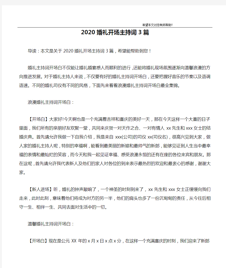 2020婚礼开场主持词3篇