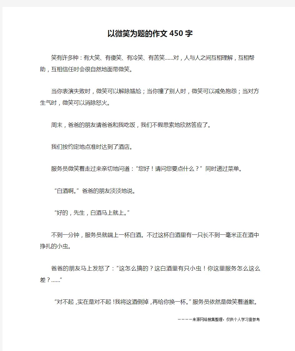 以微笑为题的作文450字