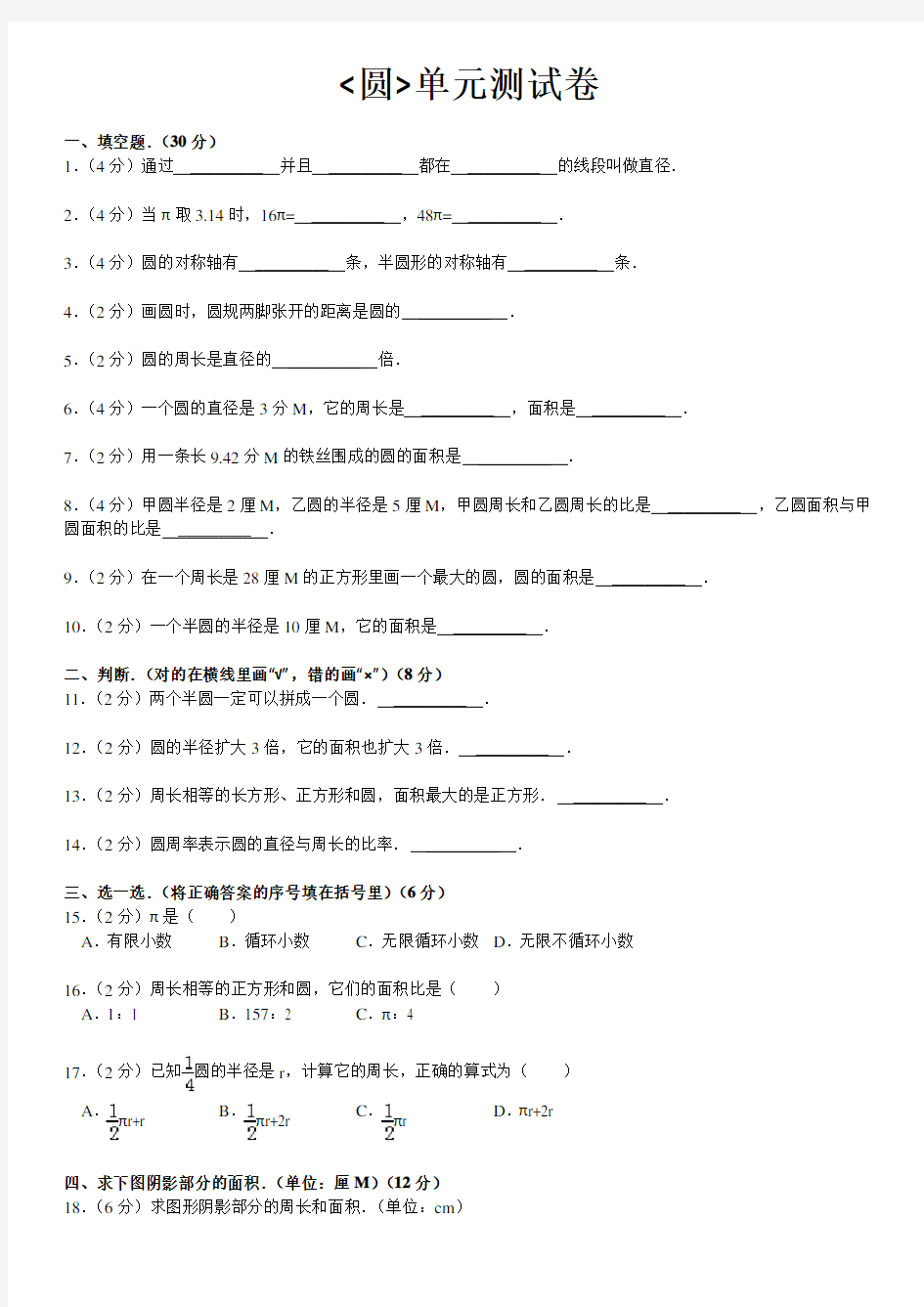 (完整版)圆六年级(上)数学单元测试卷及标准答案