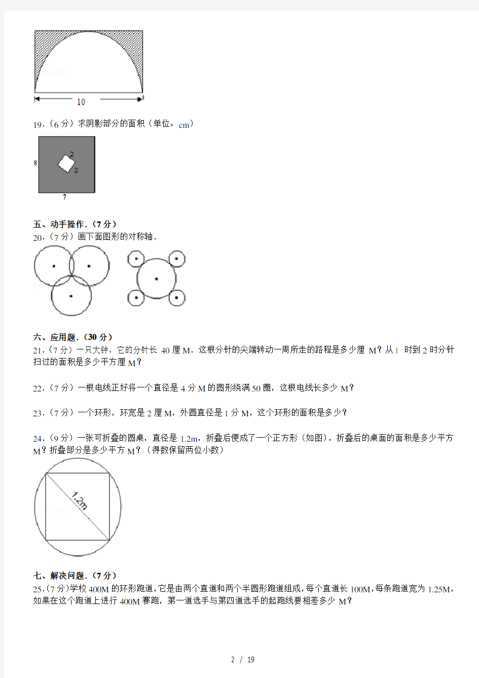 (完整版)圆六年级(上)数学单元测试卷及标准答案