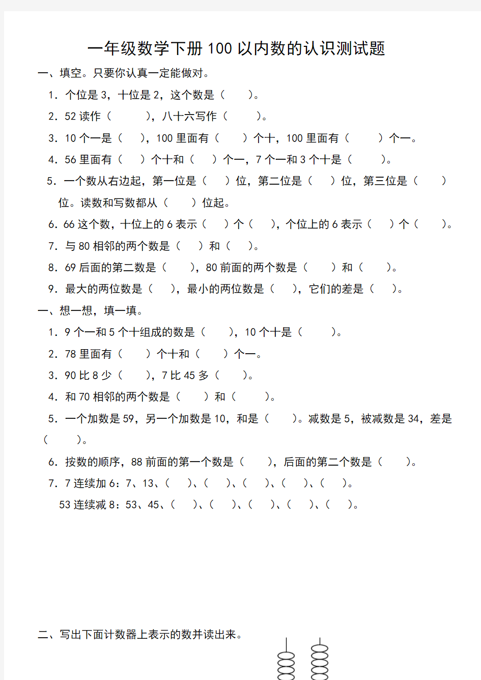 一年级数学下册单元测试题以内数的认识测试题几个一几个十组成