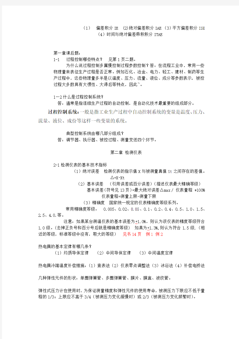 过程控制原理复习提纲汇总