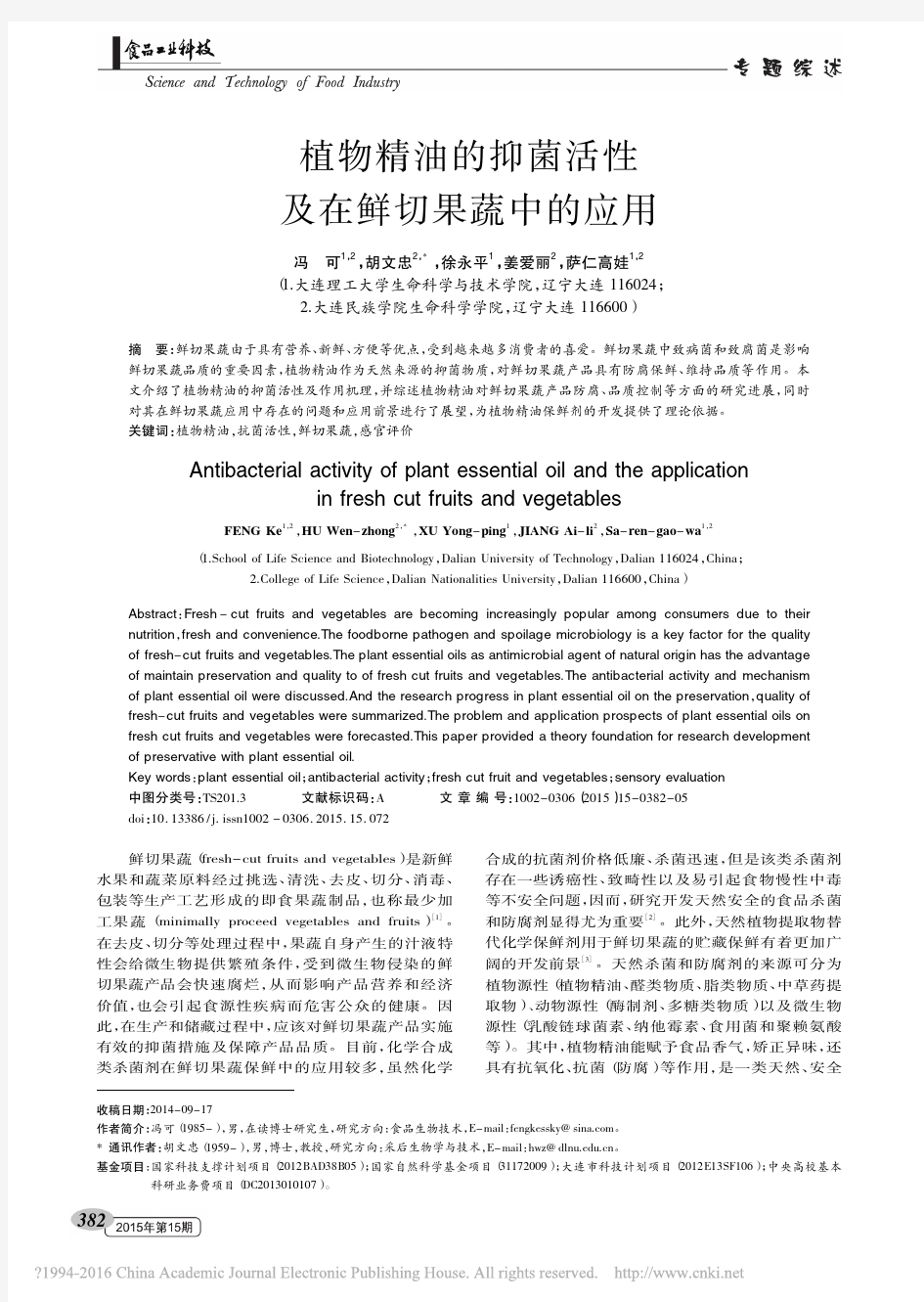 植物精油的抑菌活性及在鲜切果蔬中的应用_冯可