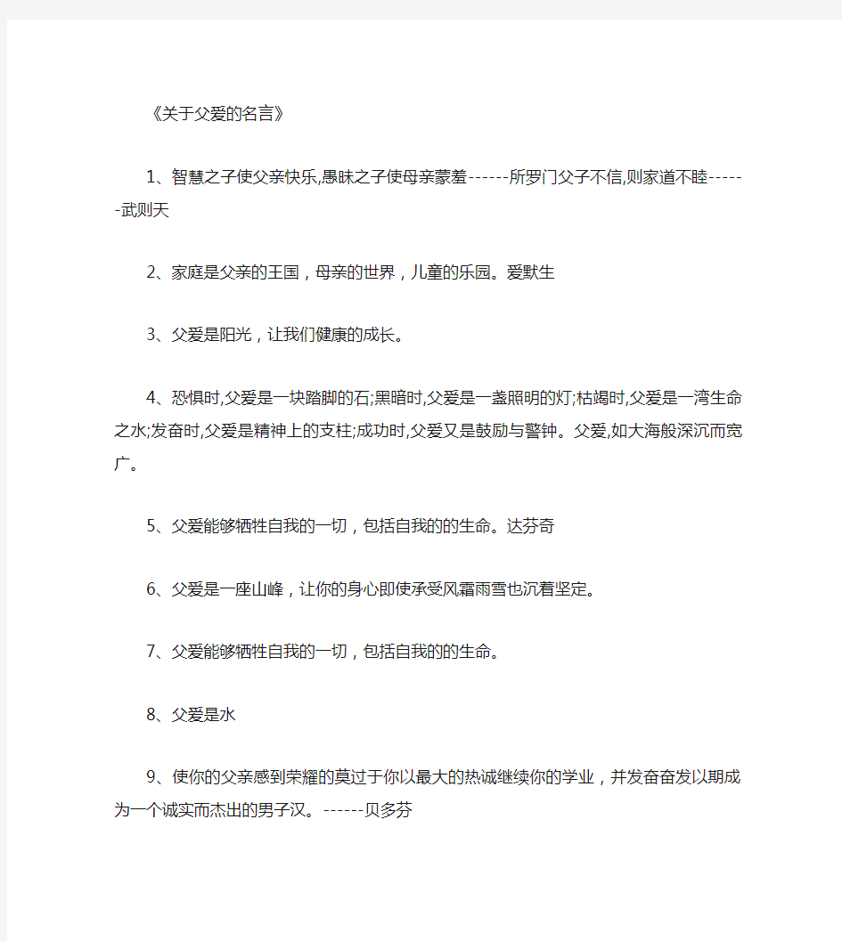 关于父爱的名言_名人名言(精华版)