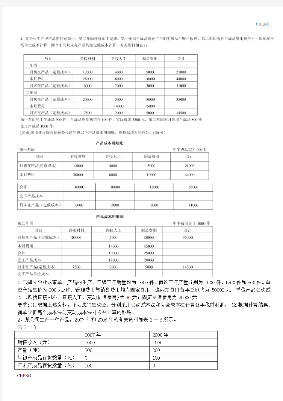 淮工成本管理课程设计(附答案)