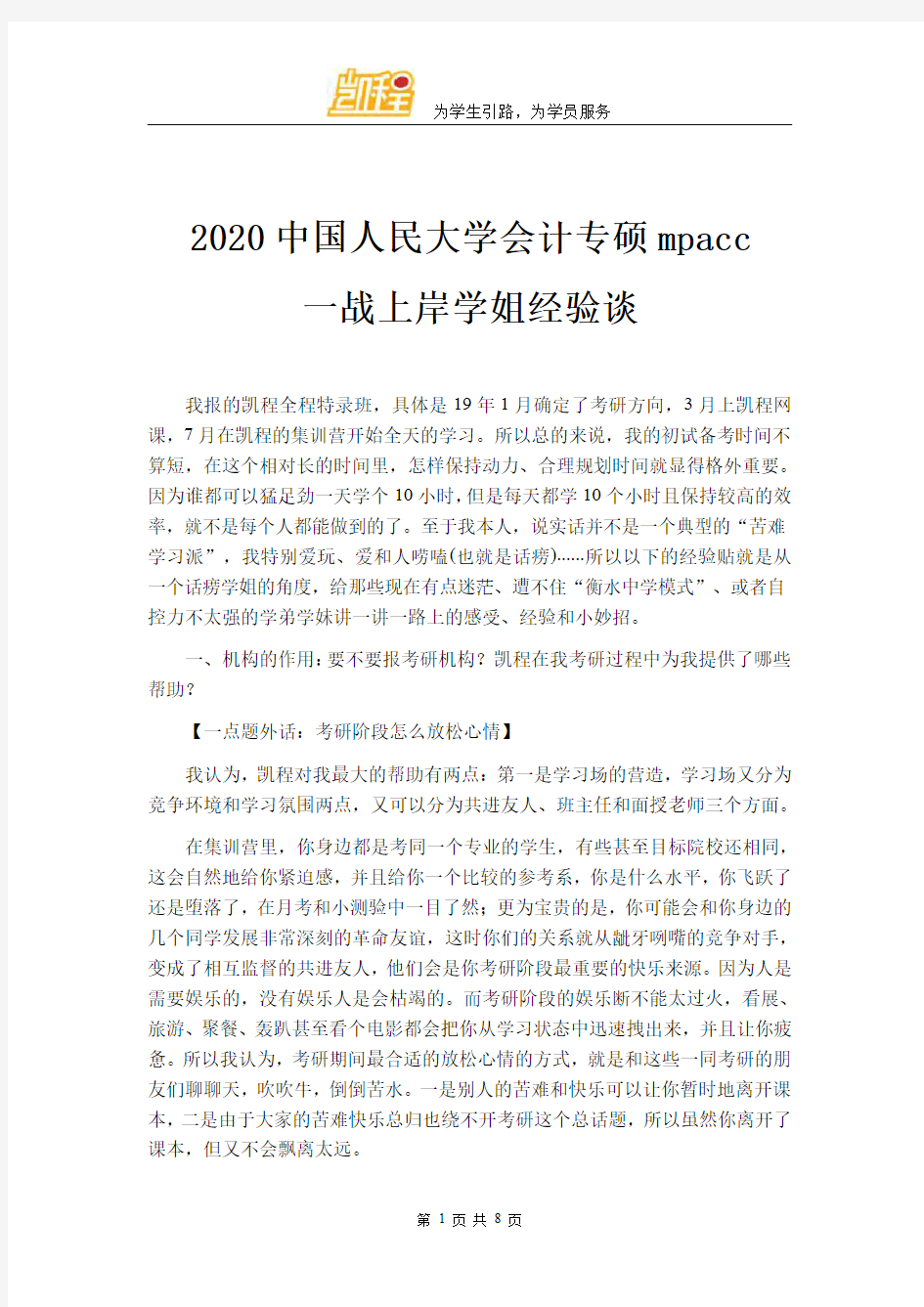 2020中国人民大学会计专硕mpacc一战上岸学姐经验谈