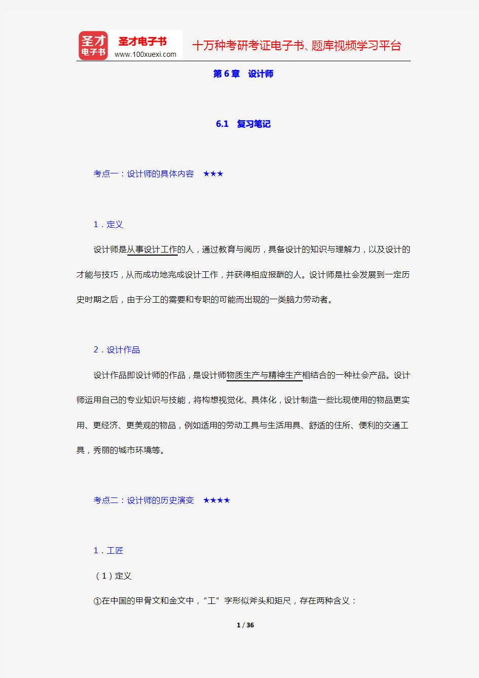 尹定邦《设计学概论》(全新版)笔记和课后习题详解(第6章 设计师)【圣才出品】