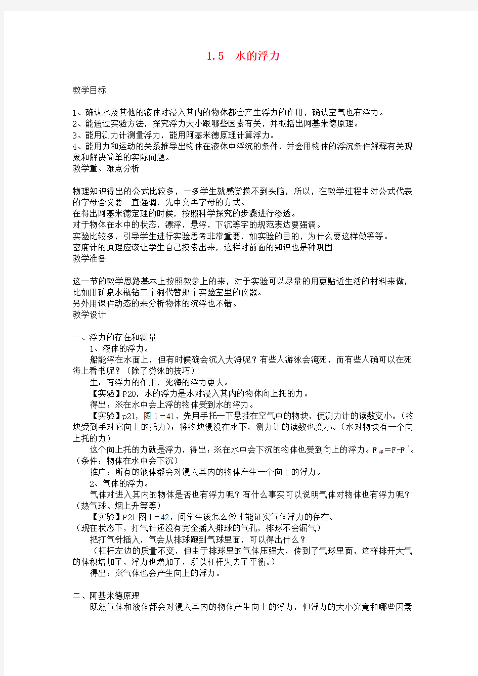 八年级科学上册《水的浮力》教案2 浙教版