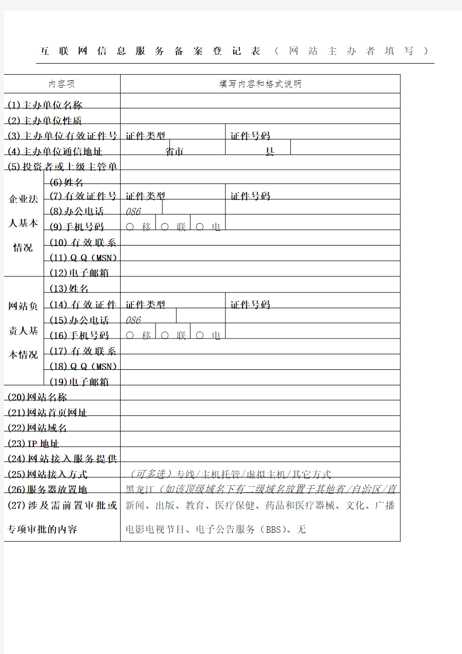 ICP备案登记表