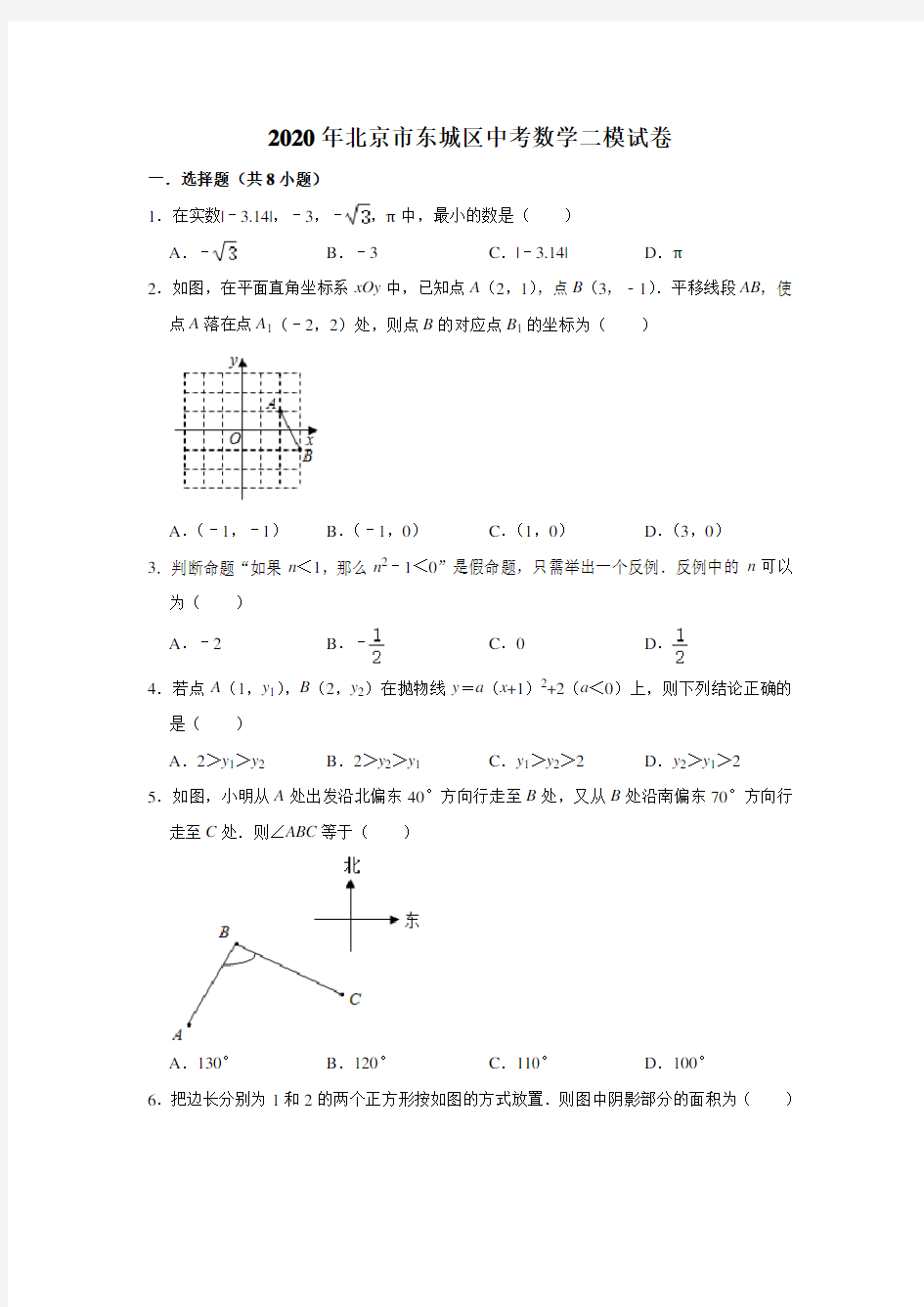 2020年北京市东城区中考数学二模试卷(解析版)