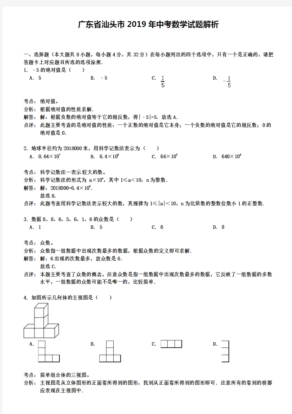 广东省汕头市2019年中考数学试题解析