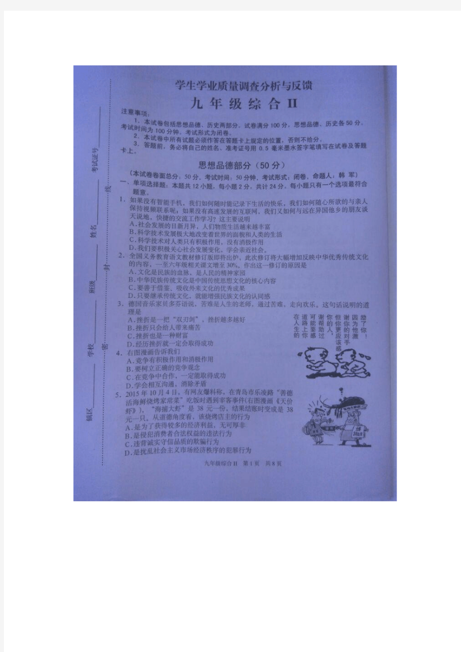 江苏省东台市2016届九年级上学期期末考试政治试题.doc