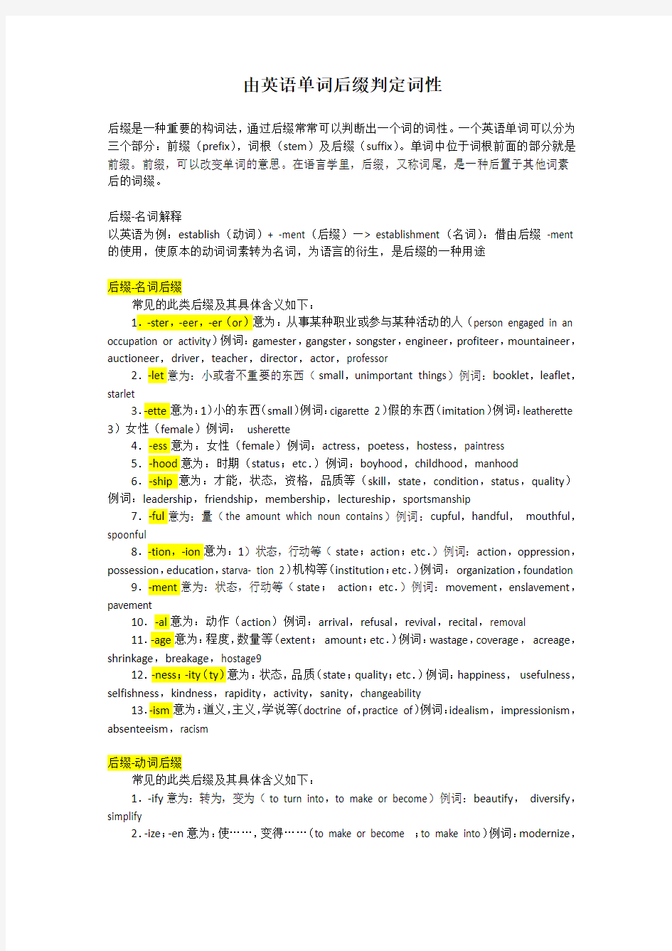 由英语单词后缀判定词性