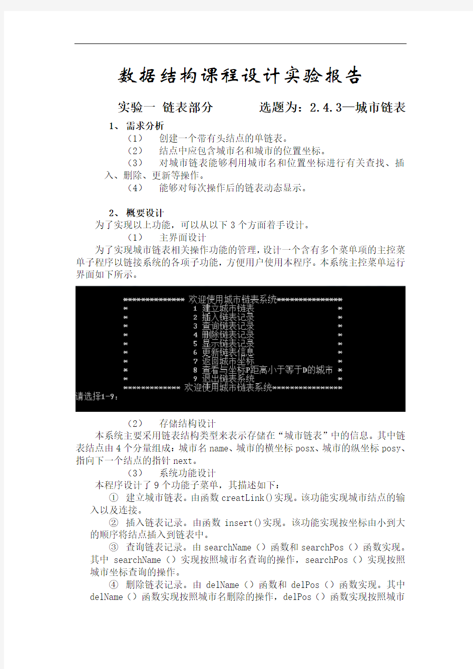 数据结构课程设计实验1城市链表