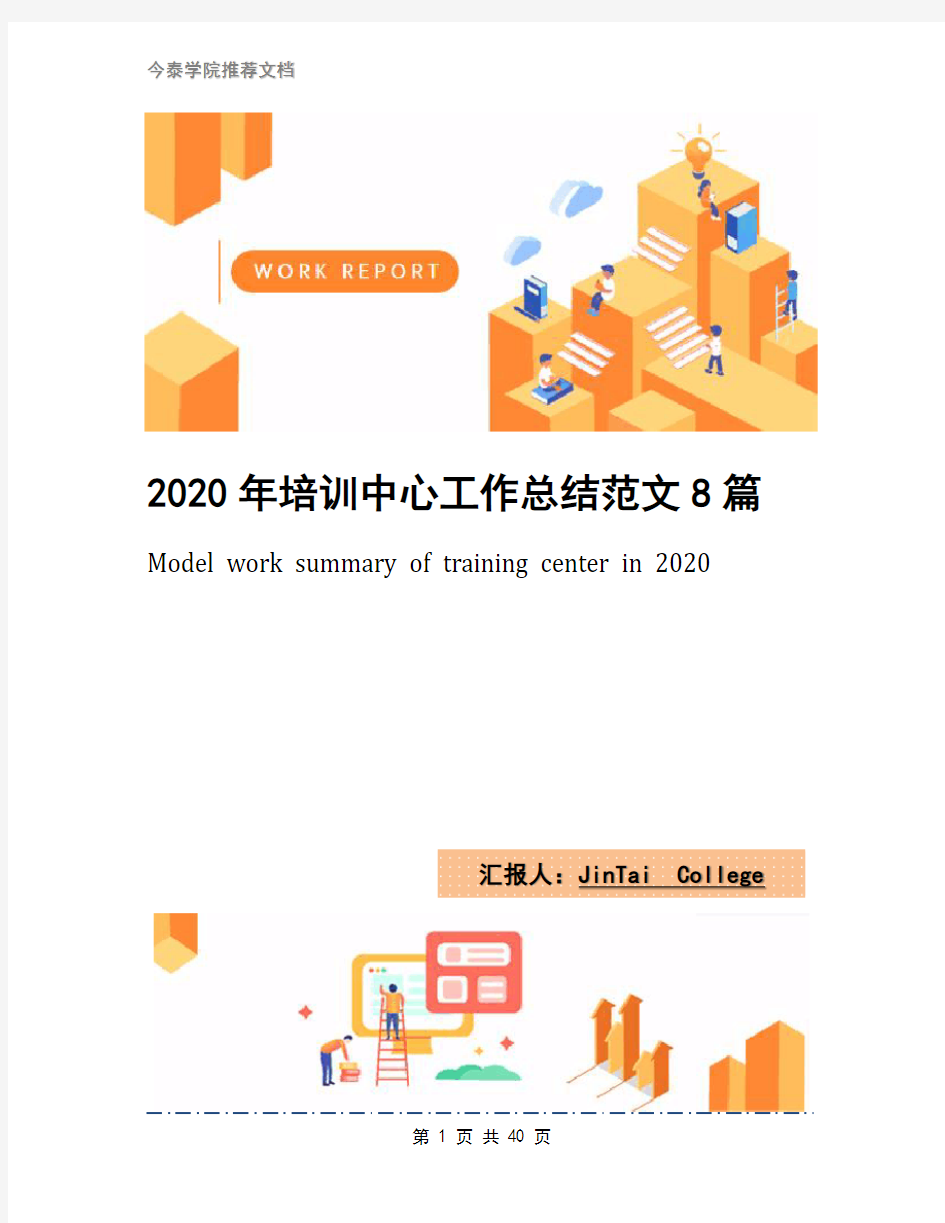 2020年培训中心工作总结范文8篇