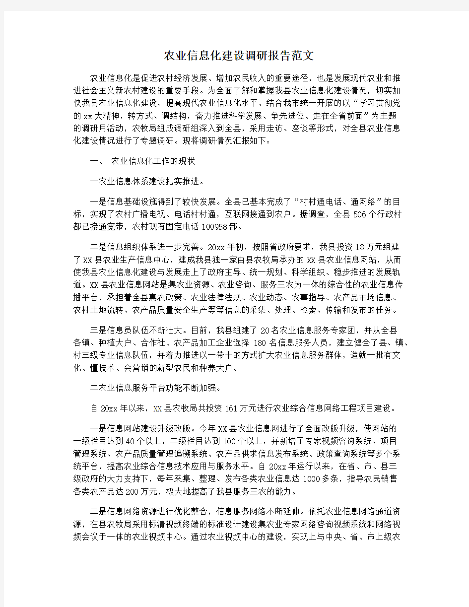 农业信息化建设调研报告范文