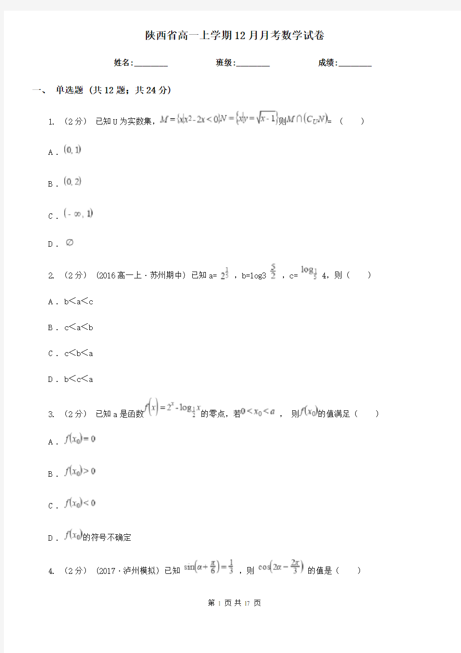 陕西省高一上学期12月月考数学试卷