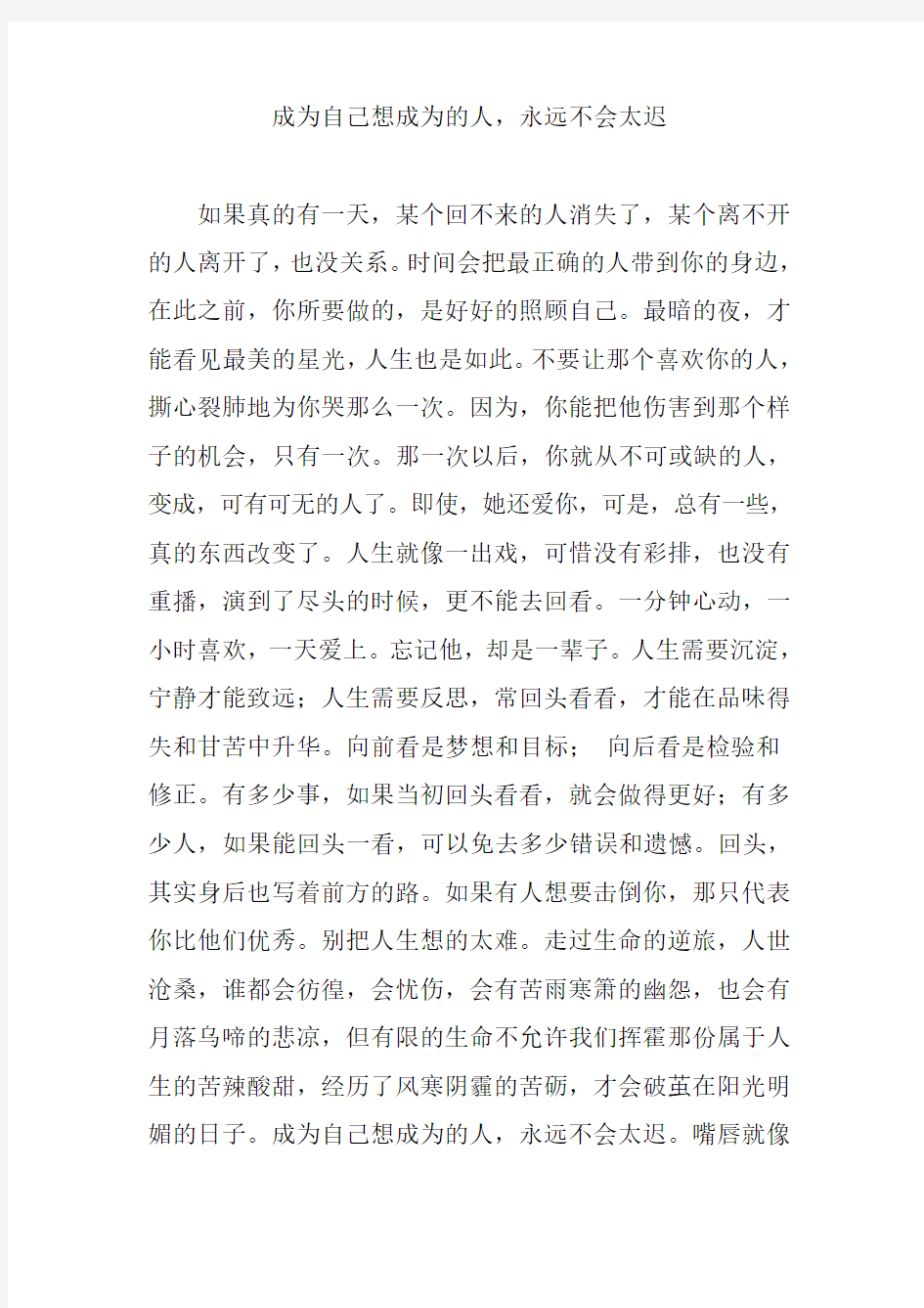 成为自己想成为的人,永远不会太迟