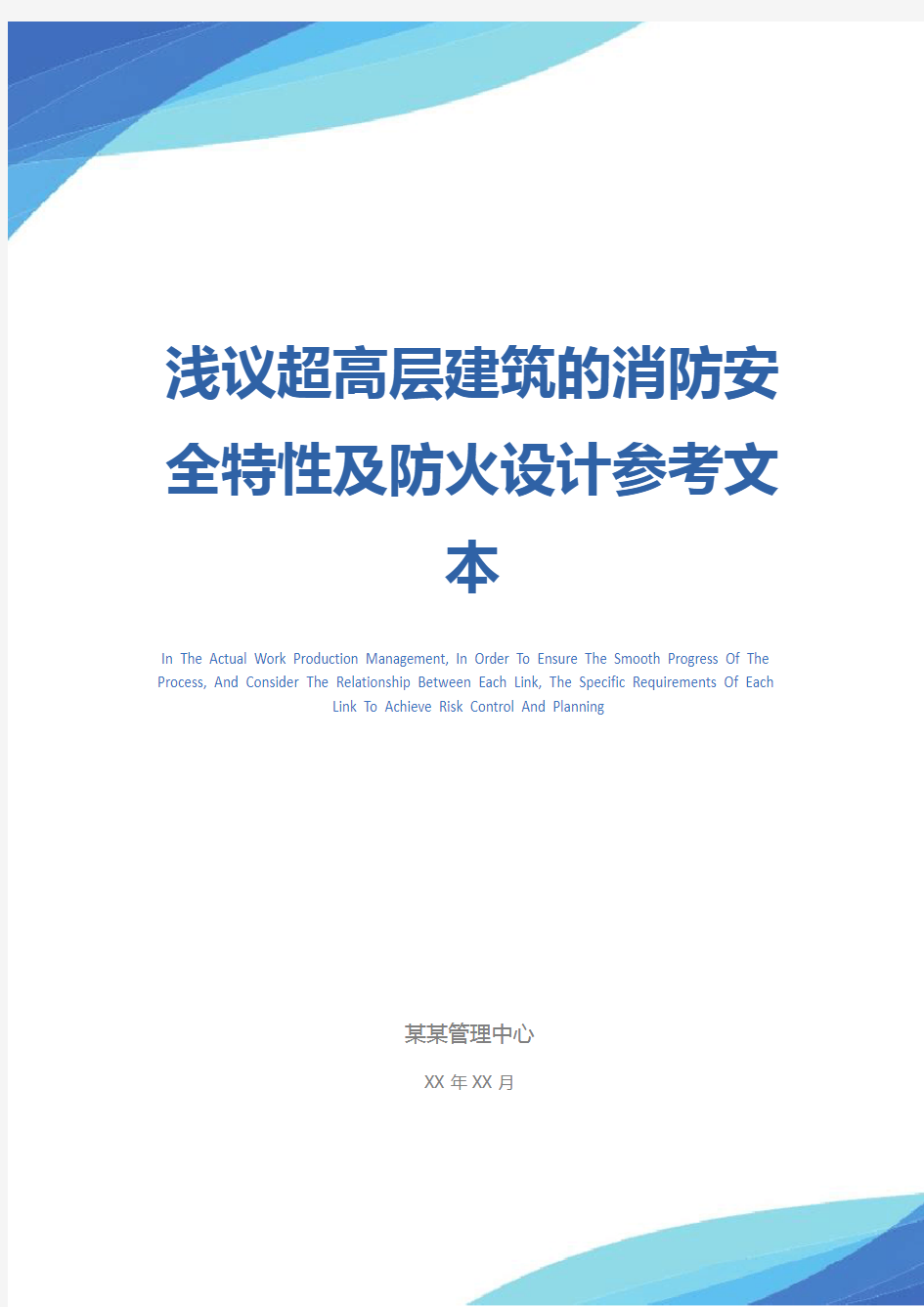 浅议超高层建筑的消防安全特性及防火设计参考文本