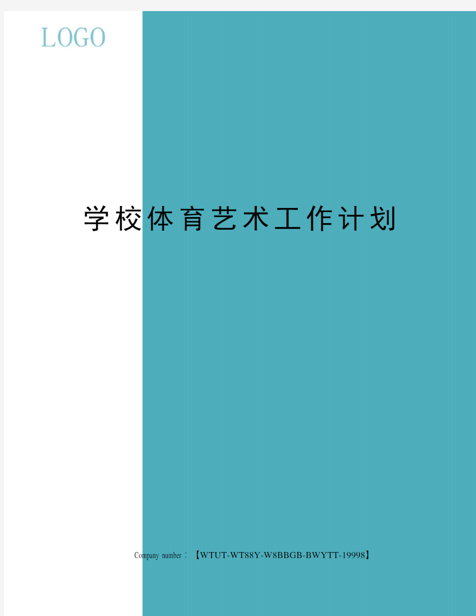 学校体育艺术工作计划