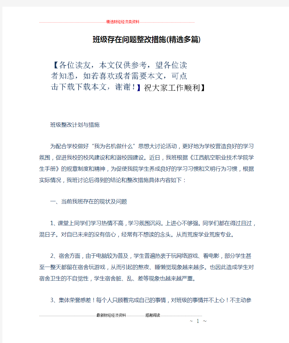 班级存在问题整改措施(精选多篇)