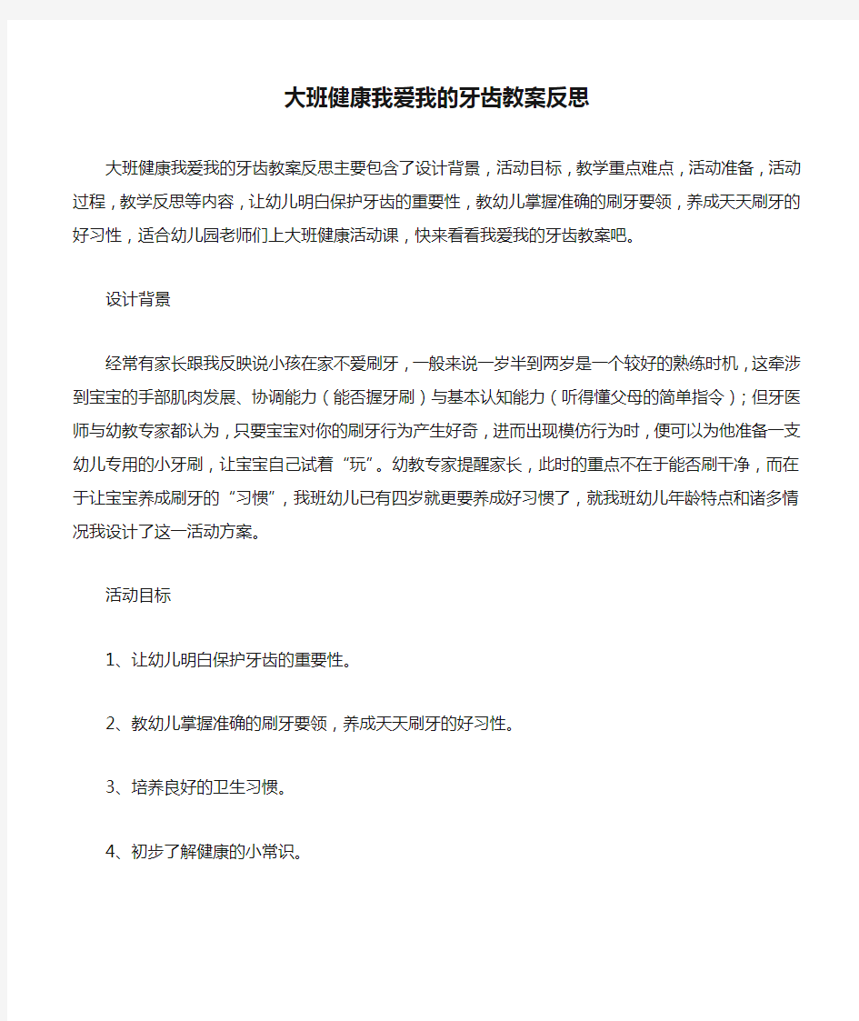 大班健康我爱我的牙齿教案反思