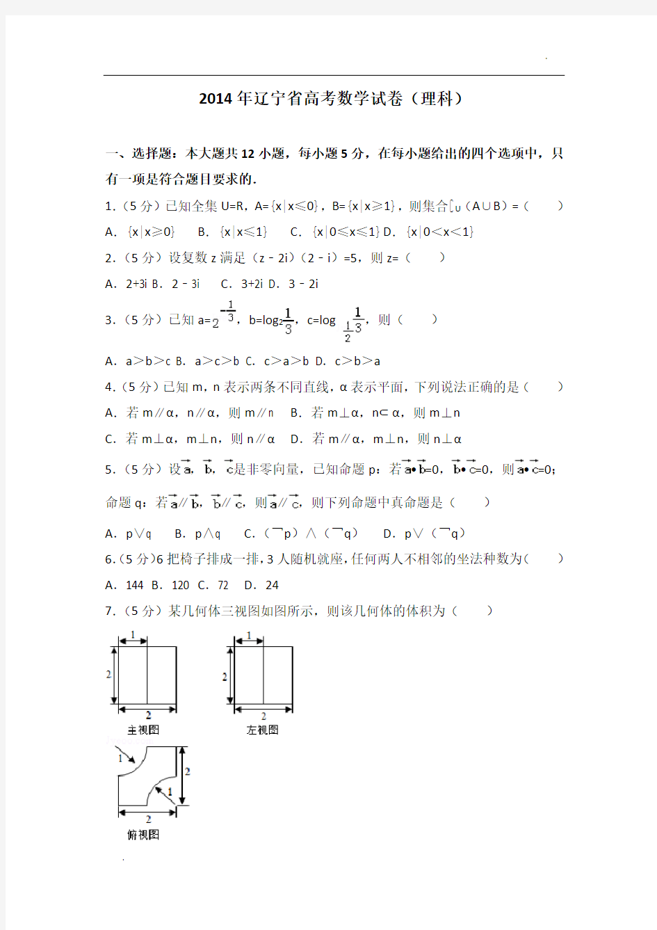 2014年辽宁省高考数学试卷(理科)