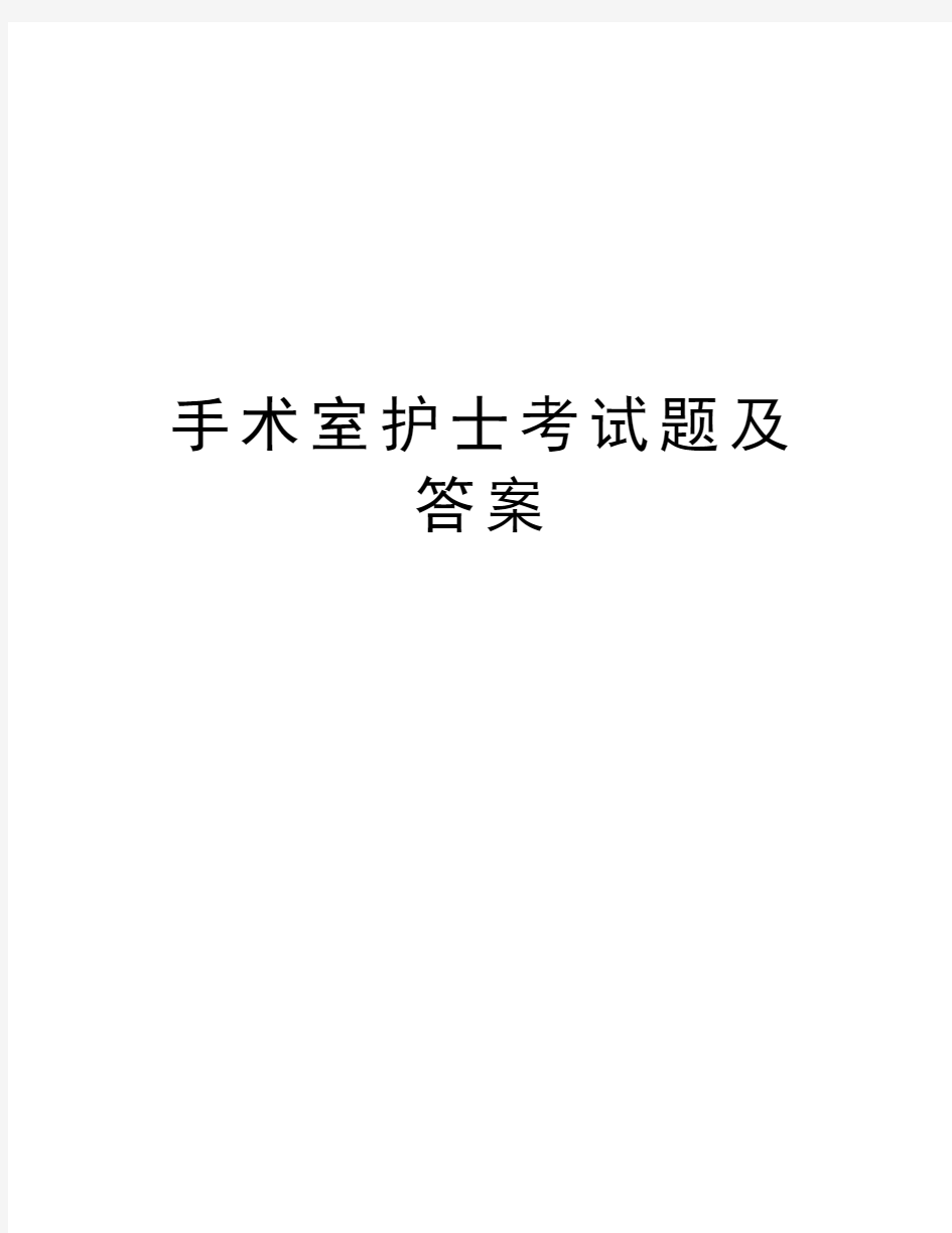 手术室护士考试题及答案资料