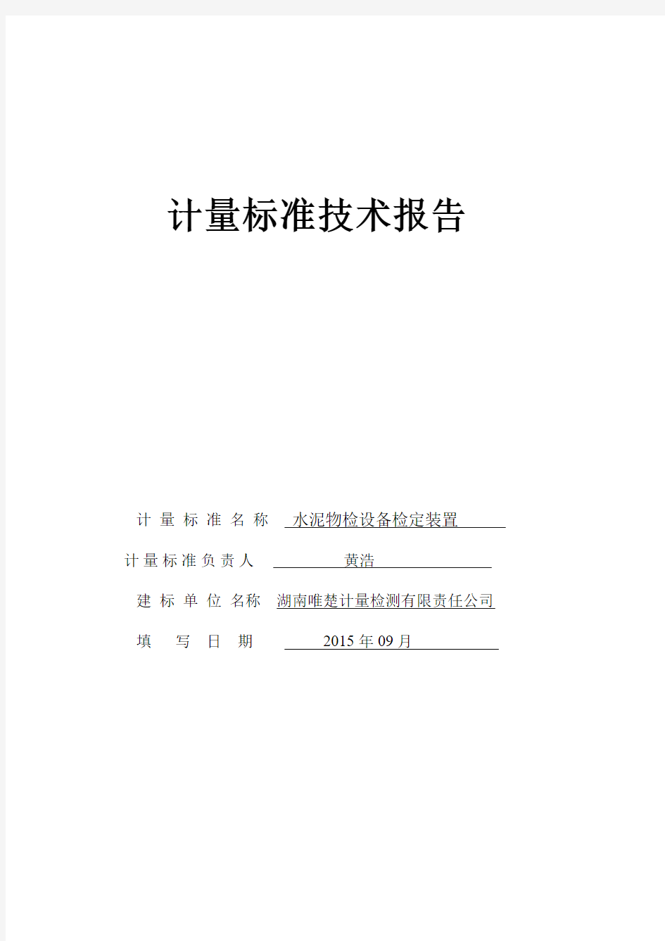 水泥物检设备检定装置计量标准技术报告