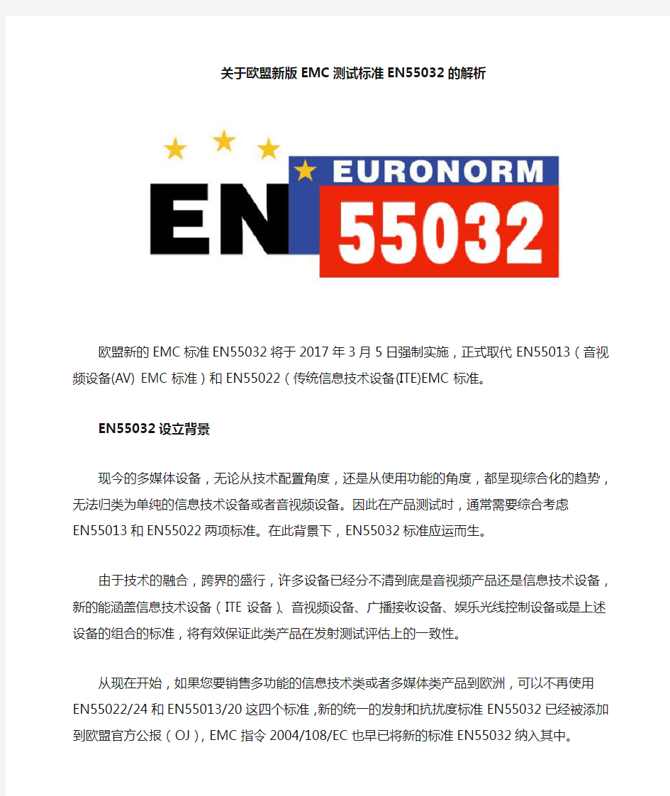 关于欧盟新版EMC标准EN55032的解析