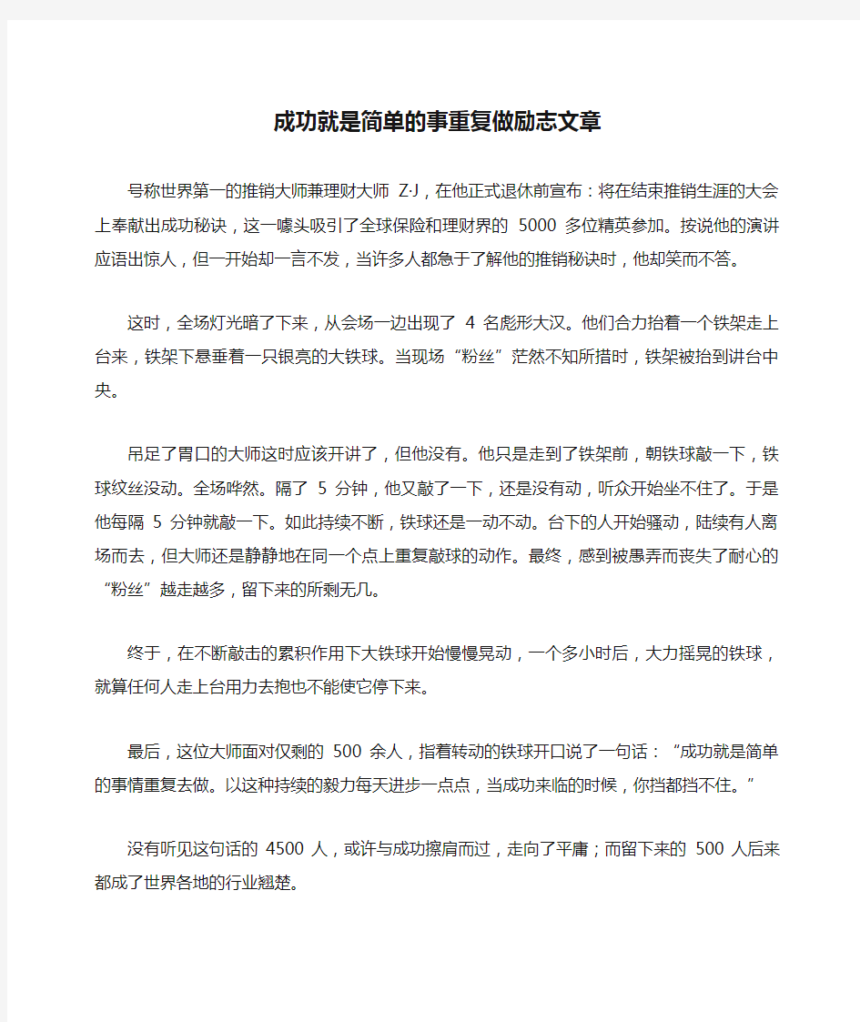 成功就是简单的事重复做励志文章