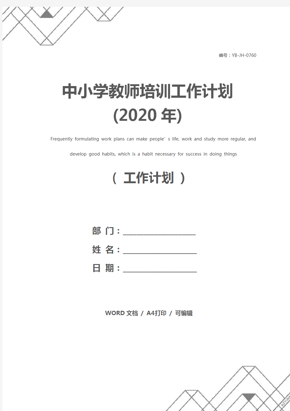 中小学教师培训工作计划(2020年)
