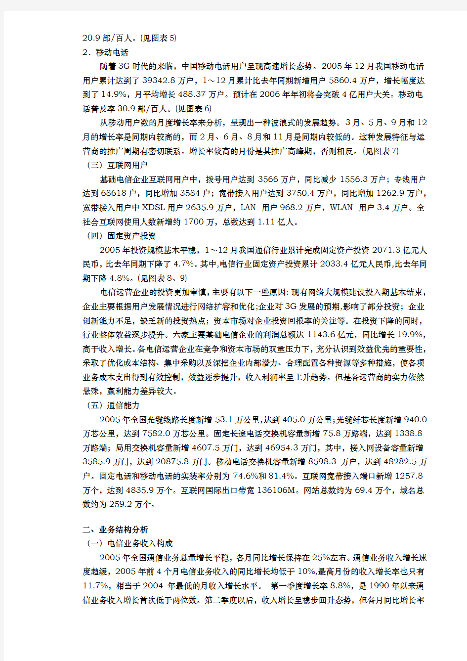 中国电信运营行业发展报告
